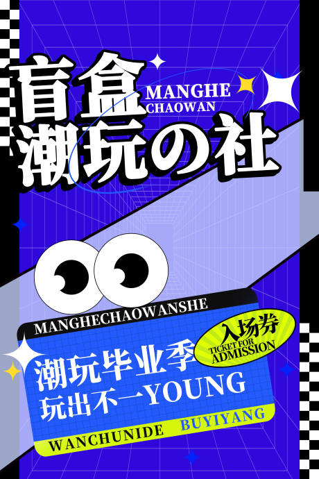 源文件下载【享设计】搜索编号：88000023914759630【潮流盲盒活动海报】