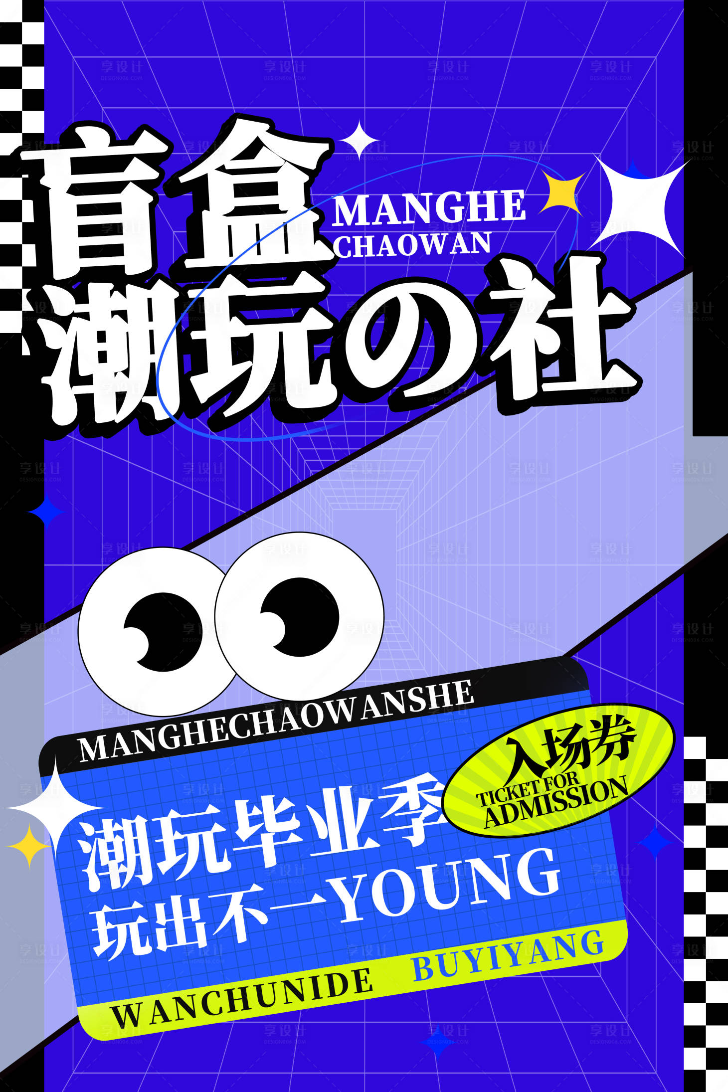 源文件下载【享设计】搜索编号：88000023914759630【潮流盲盒活动海报】