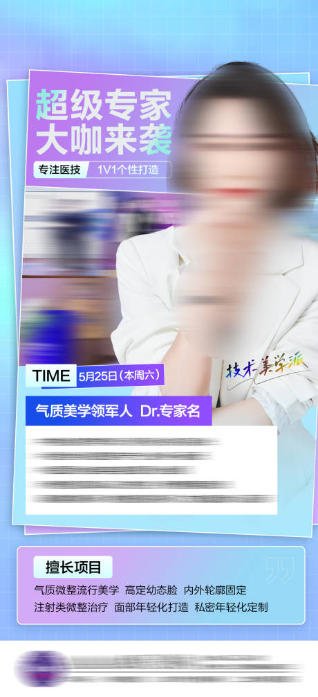 源文件下载【医美专家海报】编号：89980024238766820