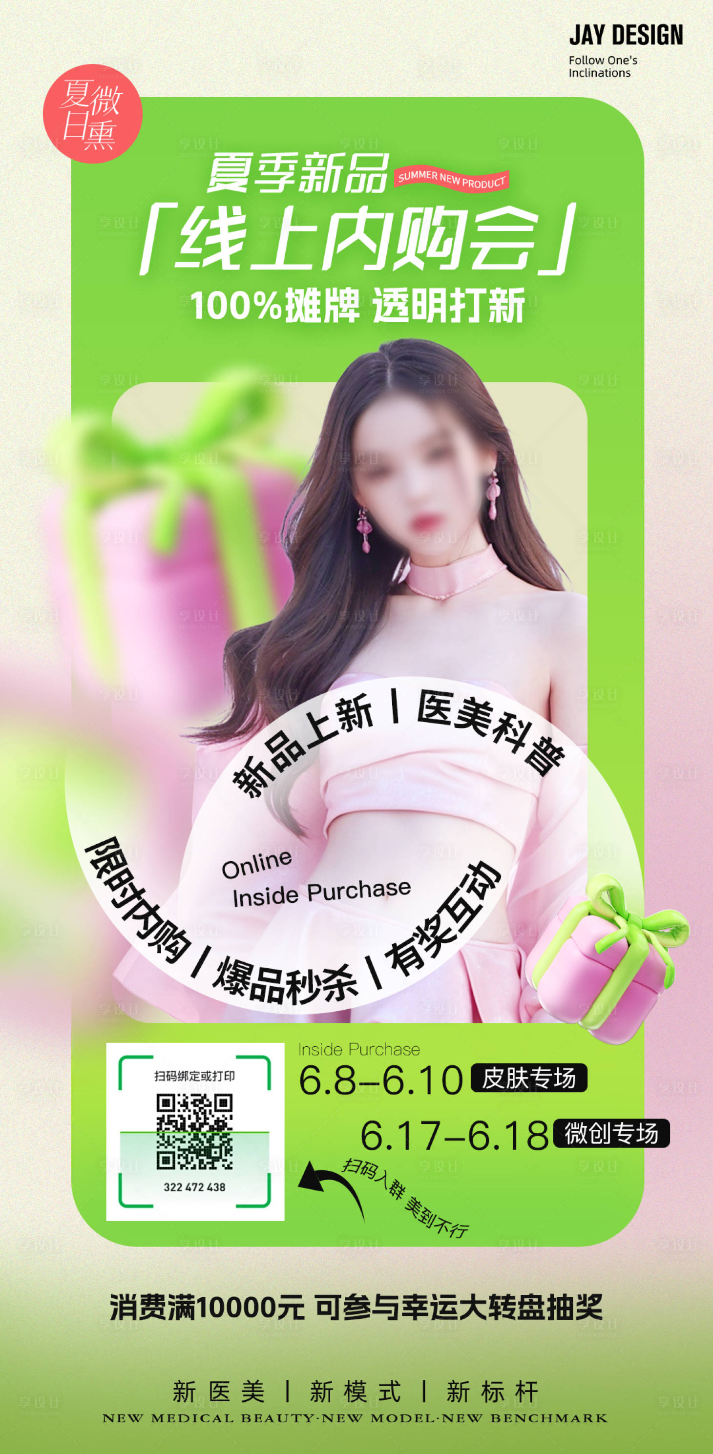 源文件下载【享设计】搜索编号：72190023881466903【医美夏季内购会直播卡项】