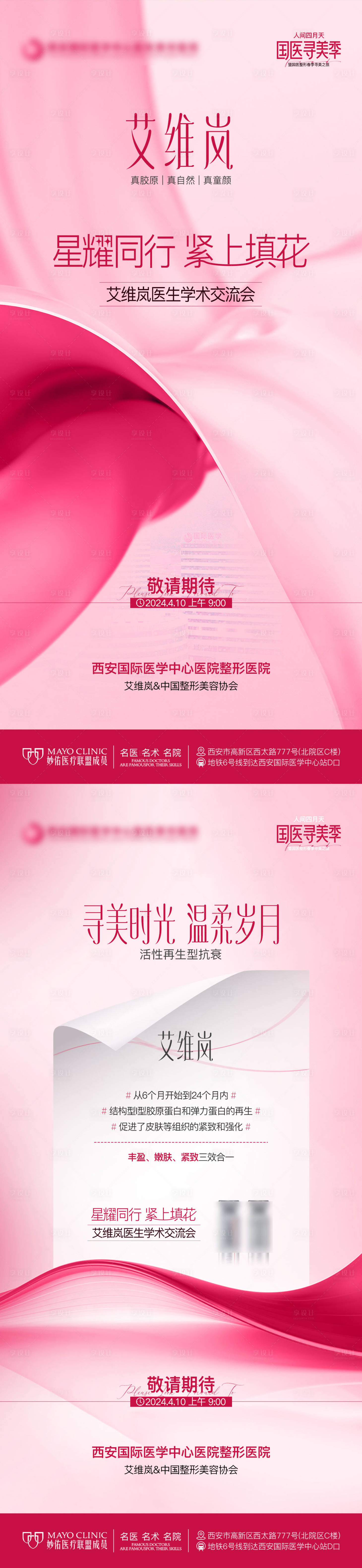 源文件下載【享設計】搜索編號：84430023687045713【醫美艾維嵐活動預告學術交流會沙龍海報】