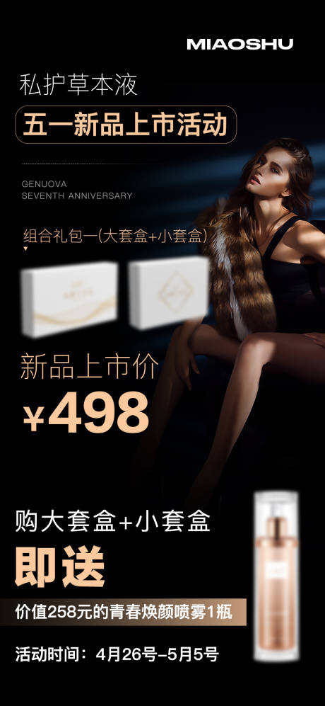 源文件下載【享設計】搜索編號：93380023970983244【私護新品海報】