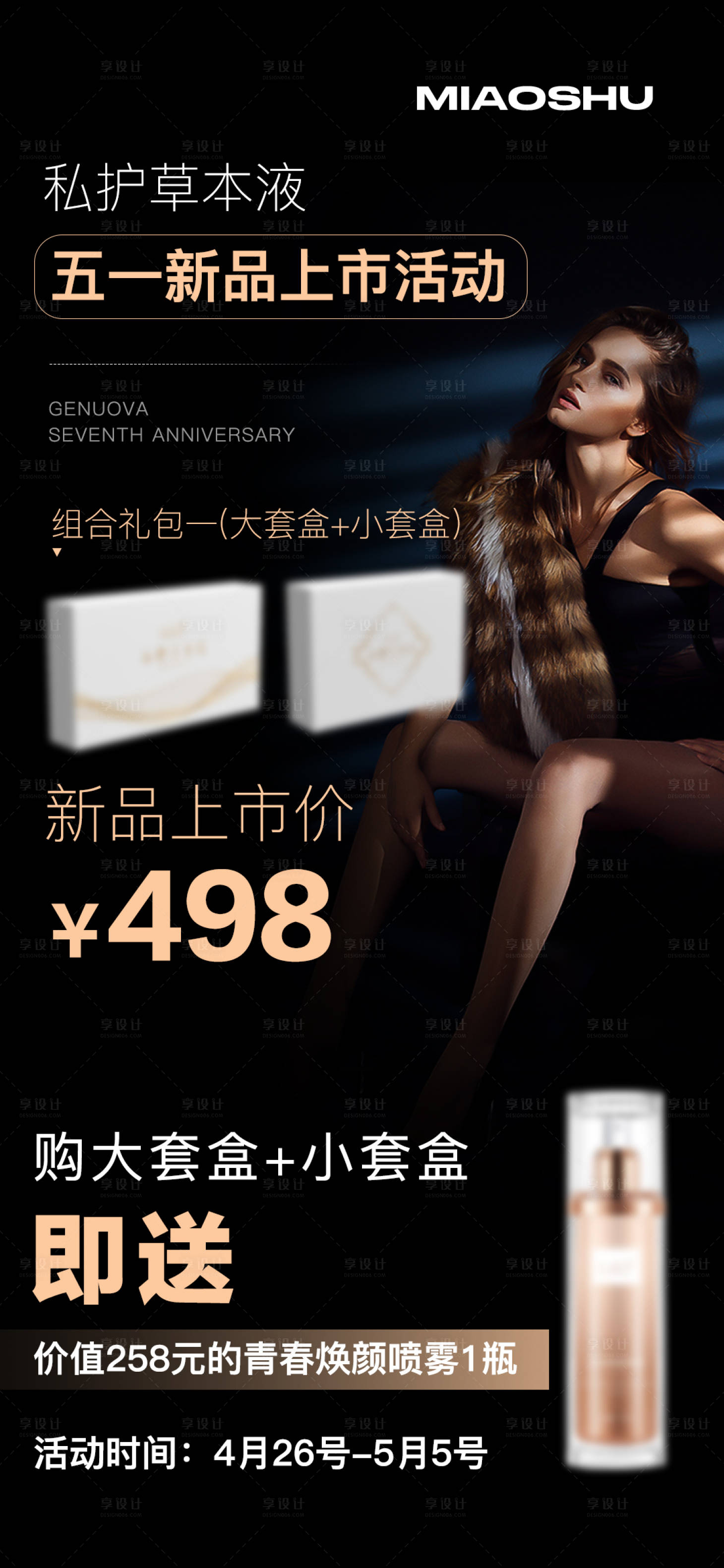 源文件下載【享設(shè)計(jì)】搜索編號(hào)：93380023970983244【私護(hù)新品海報(bào)】