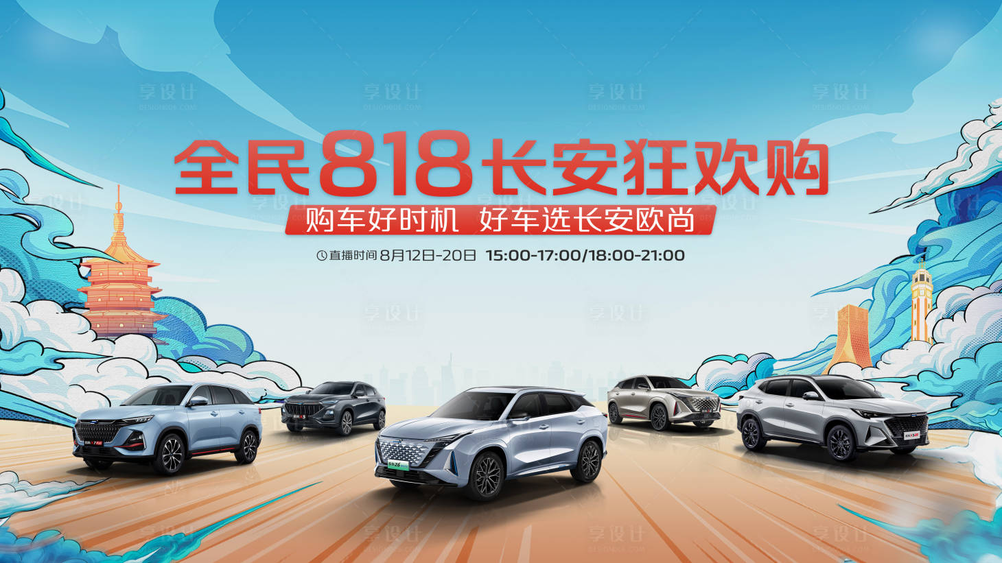 源文件下載【享設(shè)計(jì)】搜索編號：68780023766244864【818活動海報(bào)】