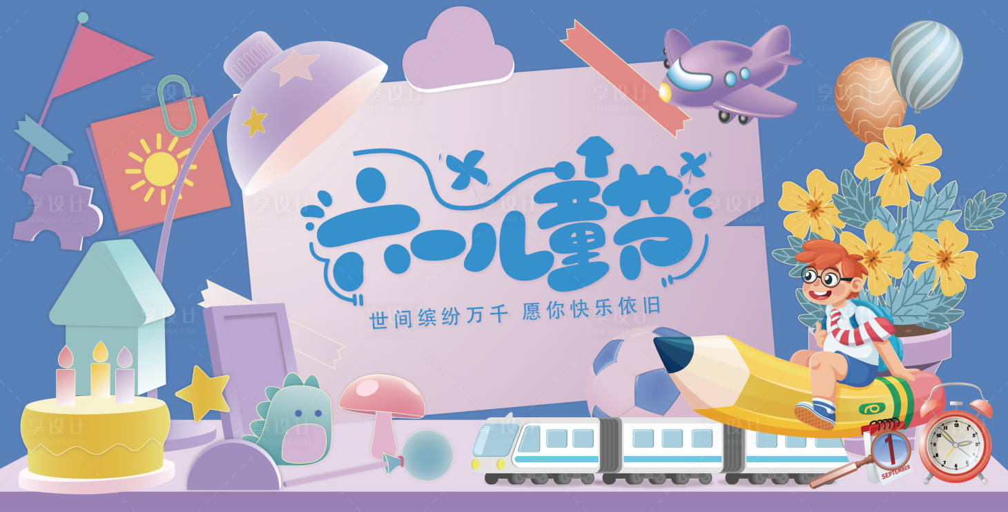源文件下載【享設(shè)計(jì)】搜索編號(hào)：91240023846087143【兒童節(jié)背景板】