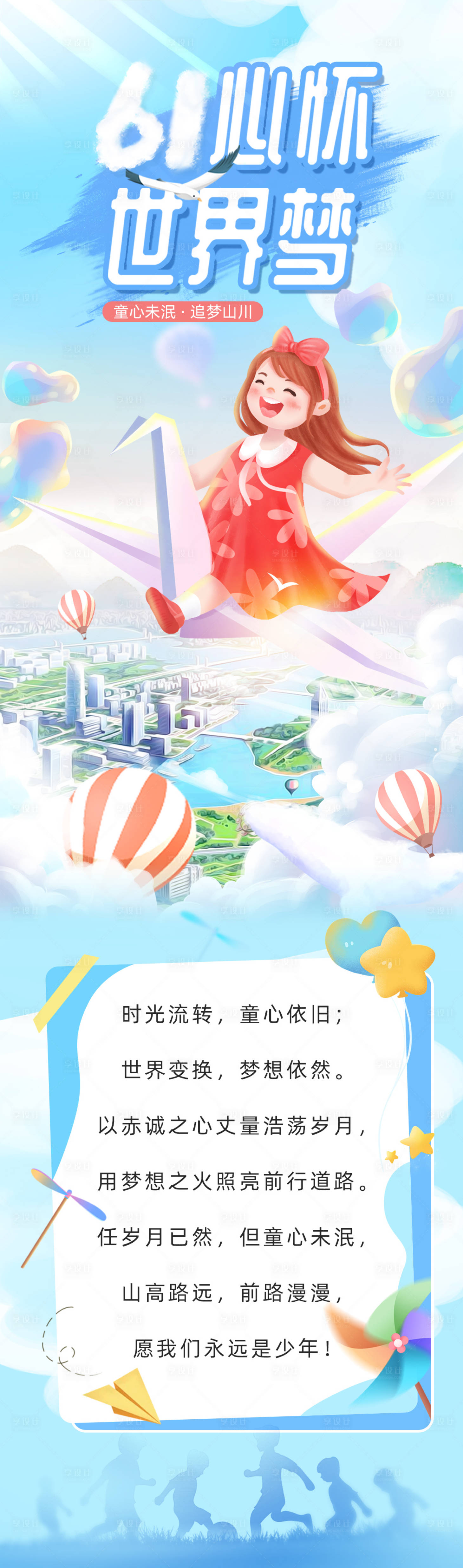 源文件下载【享设计】搜索编号：95740024237847354【61儿童节长图】