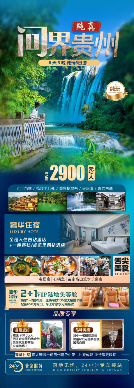 源文件下载【享设计】搜索编号：47330024230861155【贵州旅游海报 】