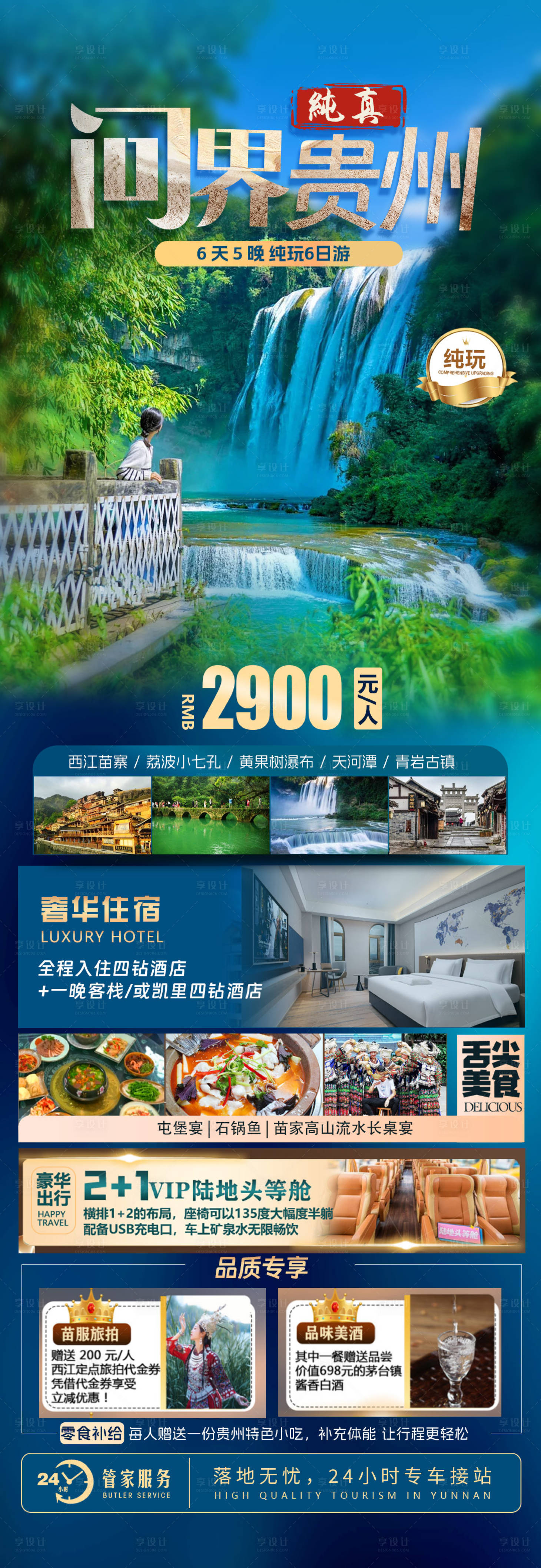 源文件下載【享設計】搜索編號：47330024230861155【貴州旅游海報 】