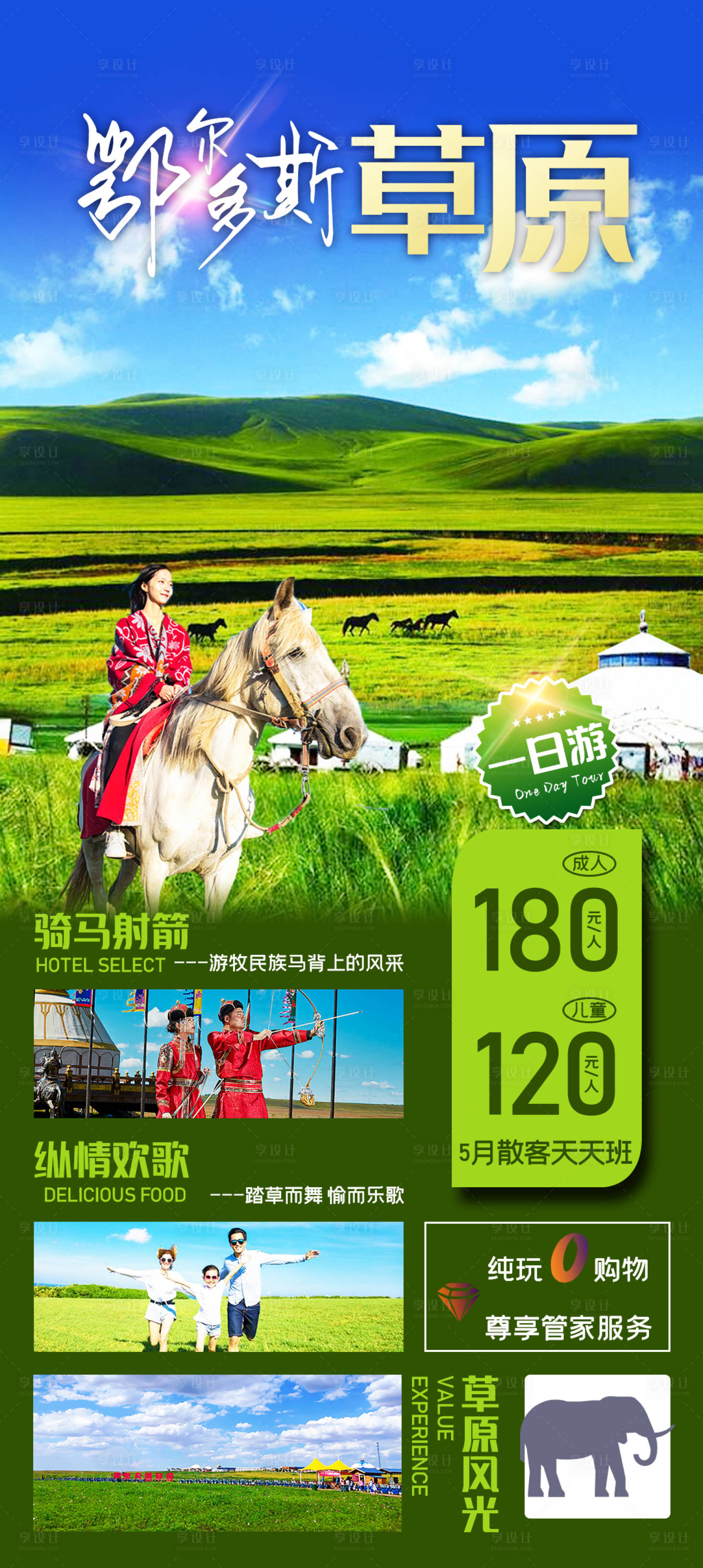 源文件下载【草原1日游旅游海报】编号：85350023757849839