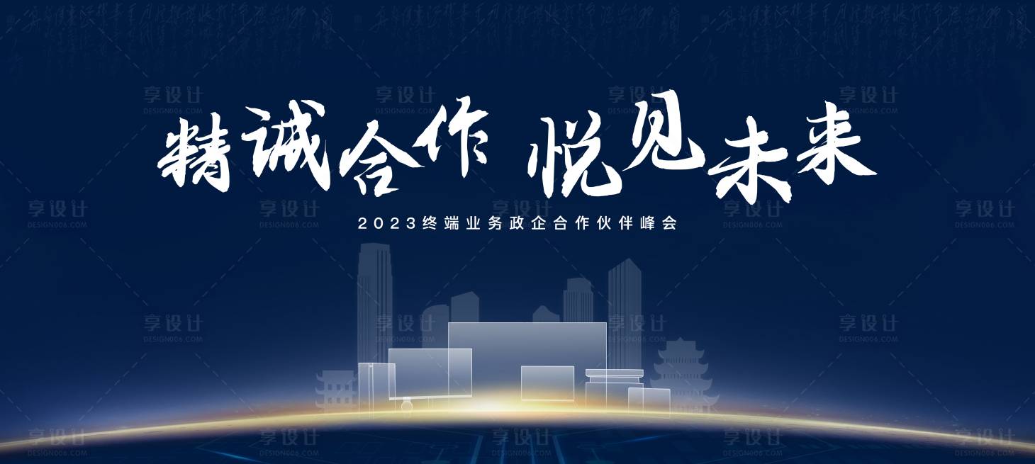 编号：58730023907692442【享设计】源文件下载-政企合作商务峰会背景板