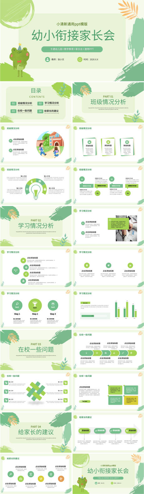 源文件下载【享设计】搜索编号：34540023673557613【卡通幼儿园幼小衔接家长会ppt】
