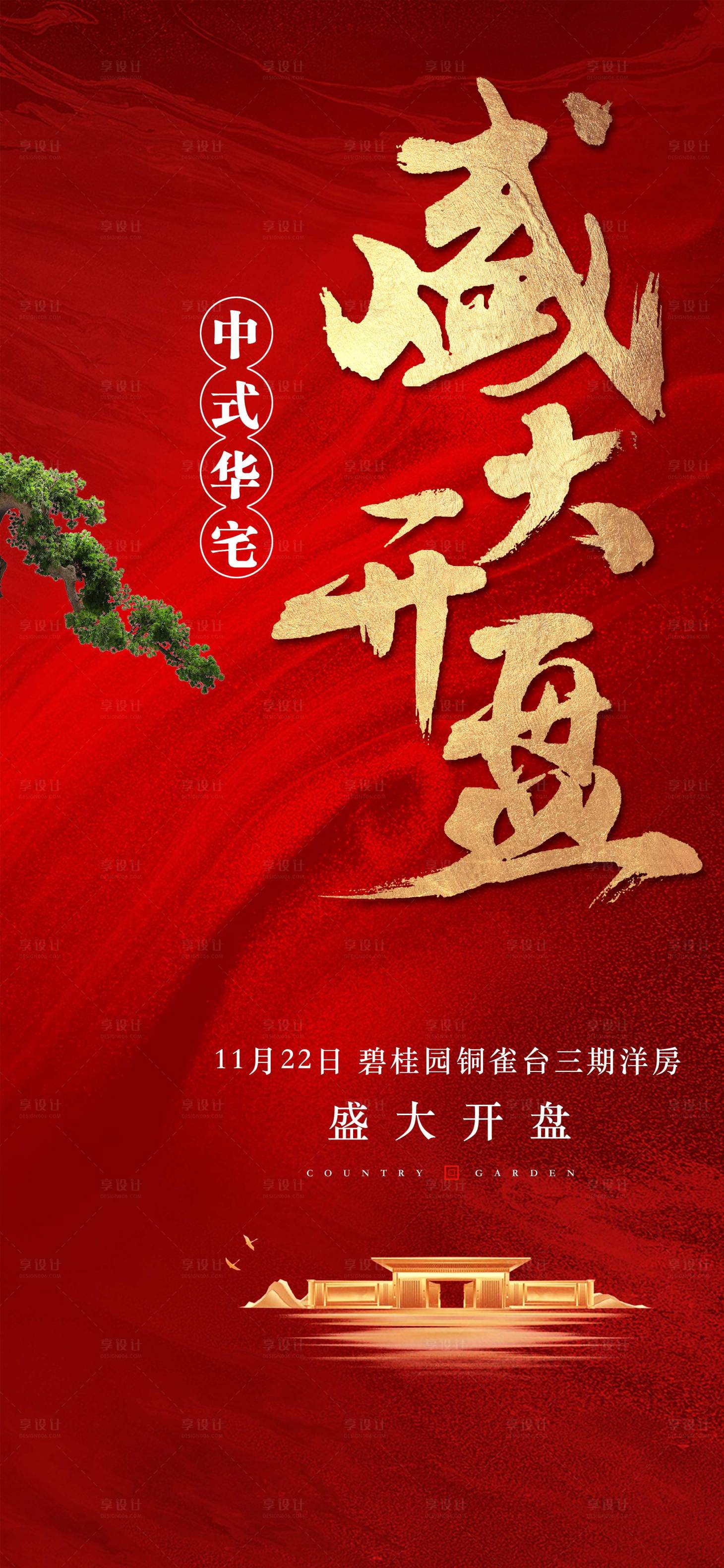 源文件下載【享設計】搜索編號：90210023756521515【房地產盛大開盤紅金熱銷海報】