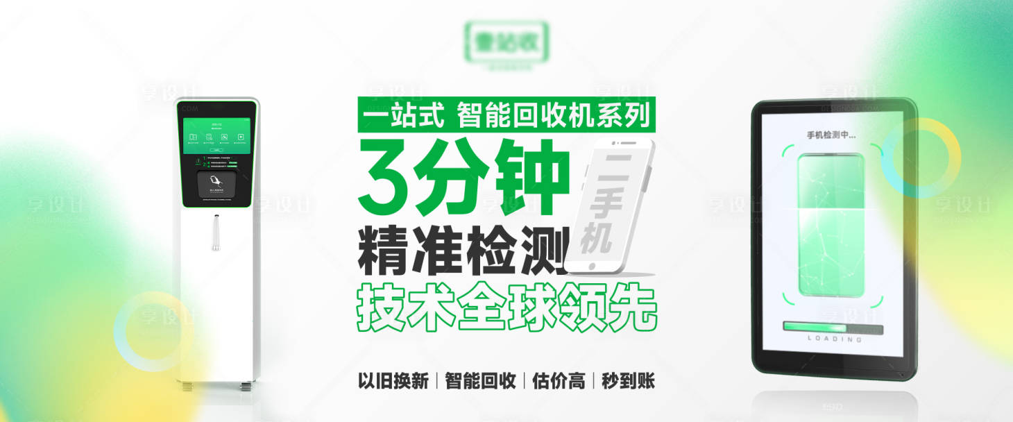 源文件下載【享設計】搜索編號：60400023806888029【二手回收banner】