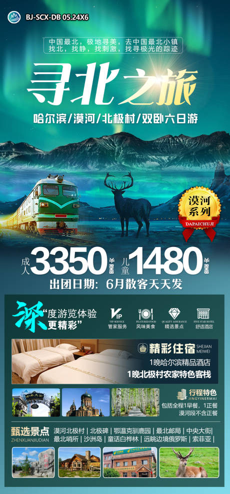 源文件下載【享設計】搜索編號：83820024093704494【漠北旅游海報】