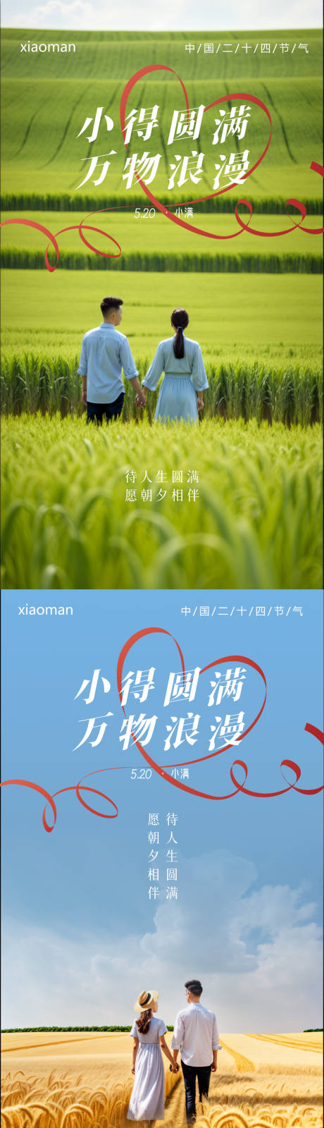 源文件下载【小满节气情人节520宣传系列海报】编号：78830023921551487