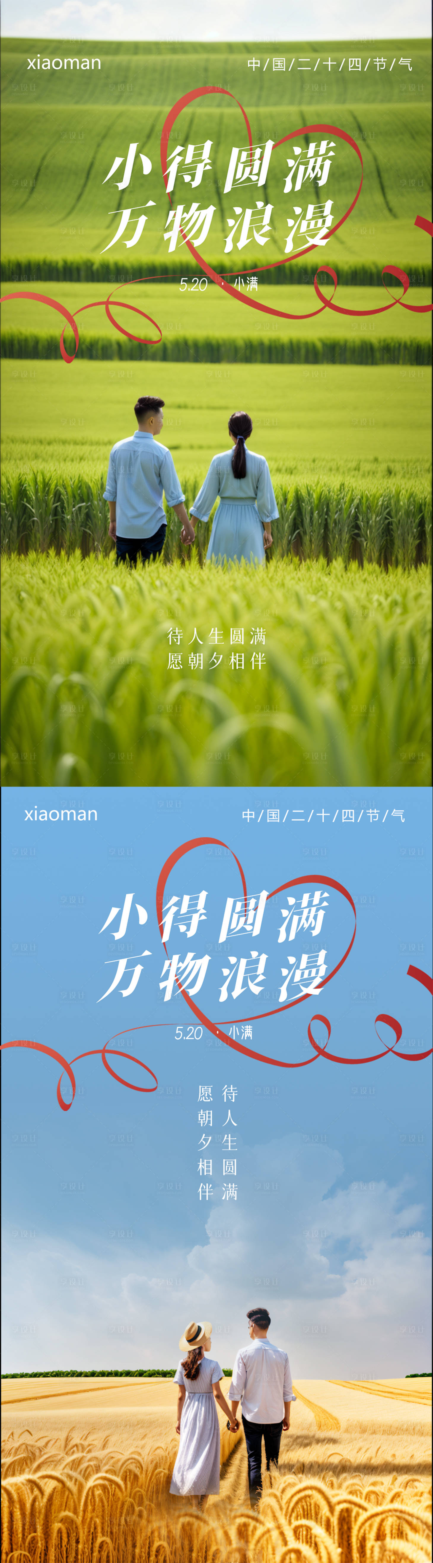 源文件下载【小满节气情人节520宣传系列海报】编号：78830023921551487