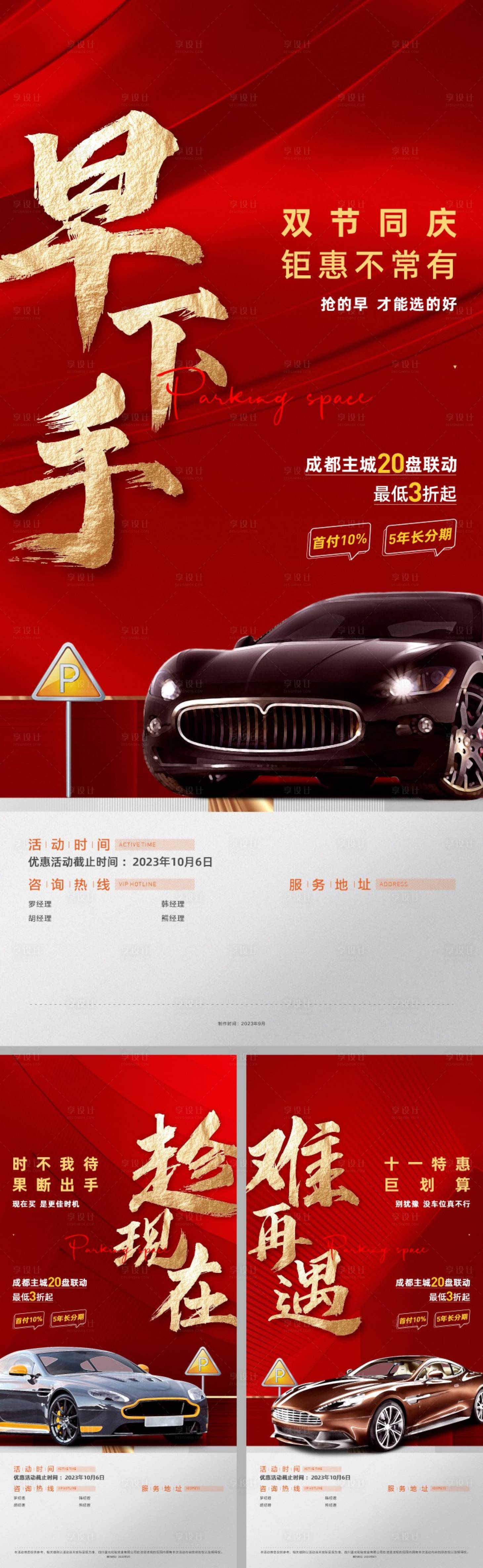 源文件下載【享設計】搜索編號：51430024054528433【地產質感車位紅金系列海報】