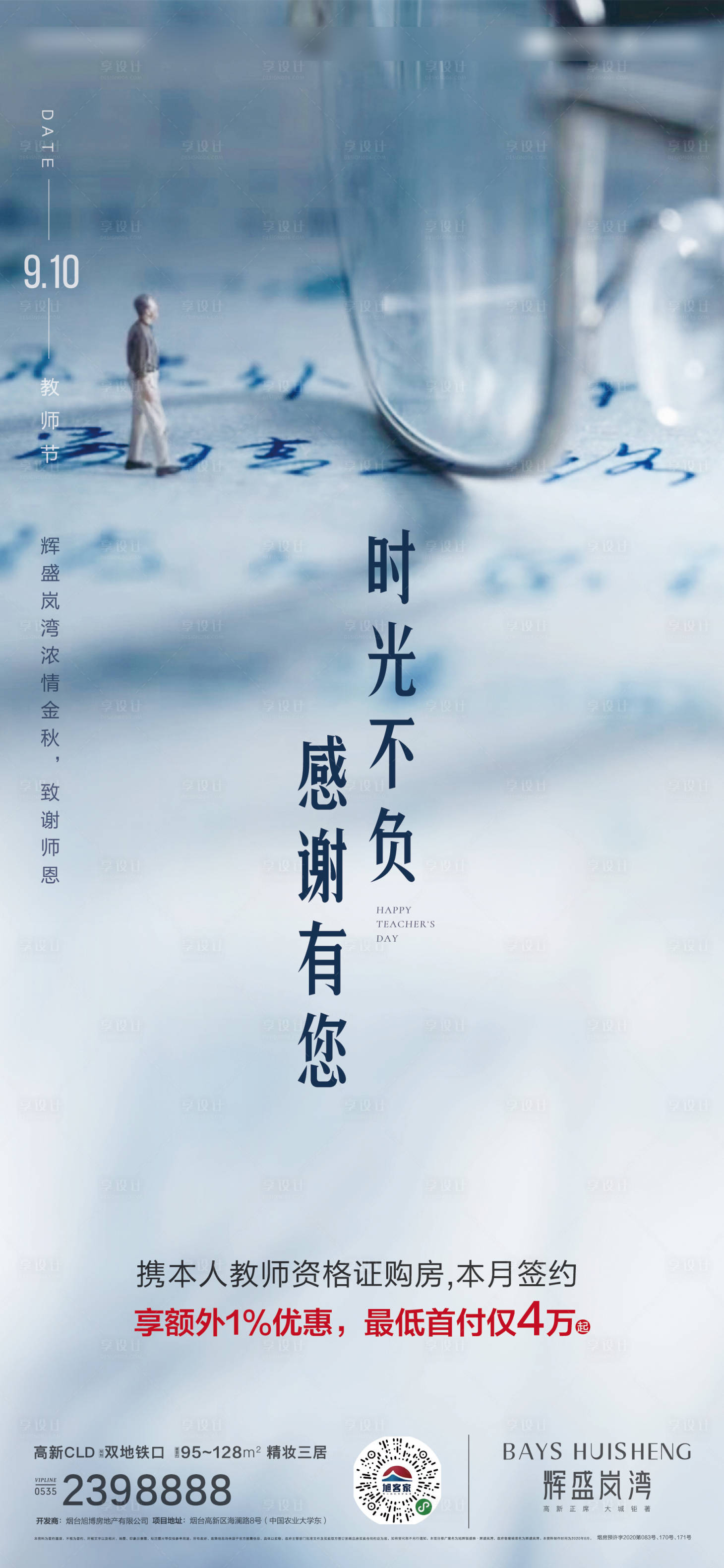 源文件下载【享设计】搜索编号：95450024082999332【教师节地产】