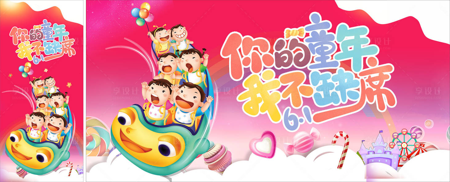 源文件下载【享设计】搜索编号：29500024098829227【你的童年我不缺席海报】