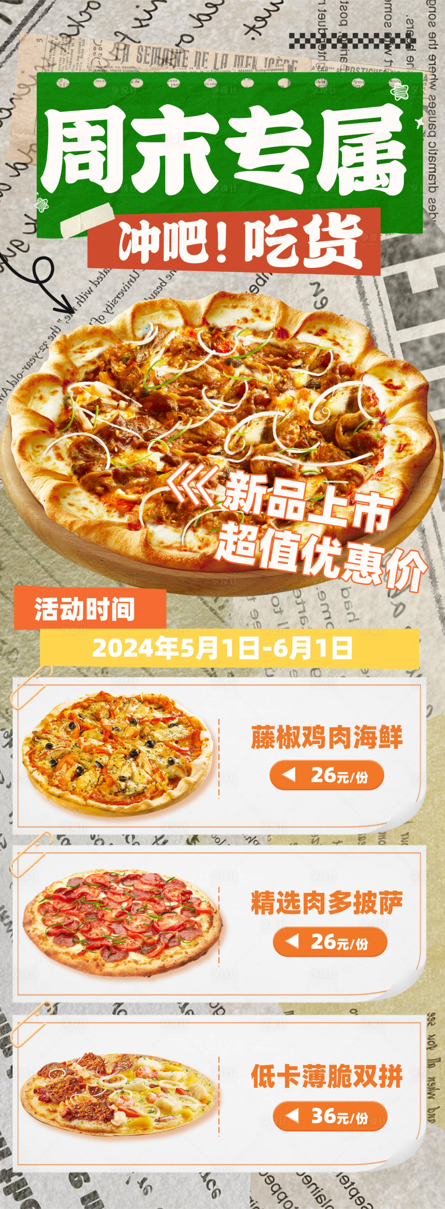 源文件下载【享设计】搜索编号：57110023660337066【周末专属披萨长图海报】