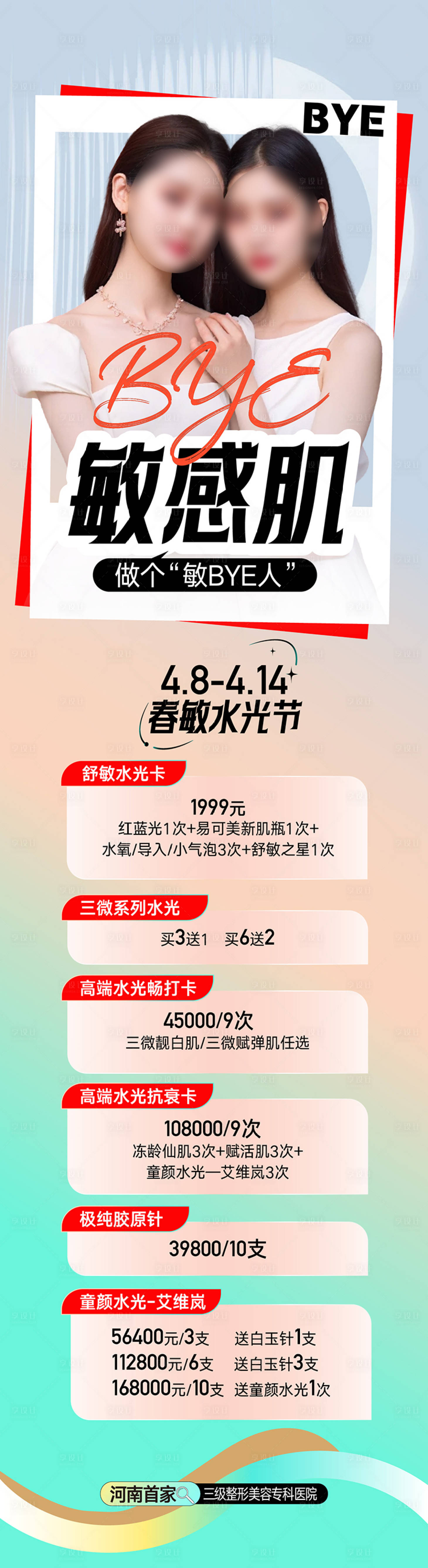 源文件下载【享设计】搜索编号：95420024069593439【整形美容海报 】