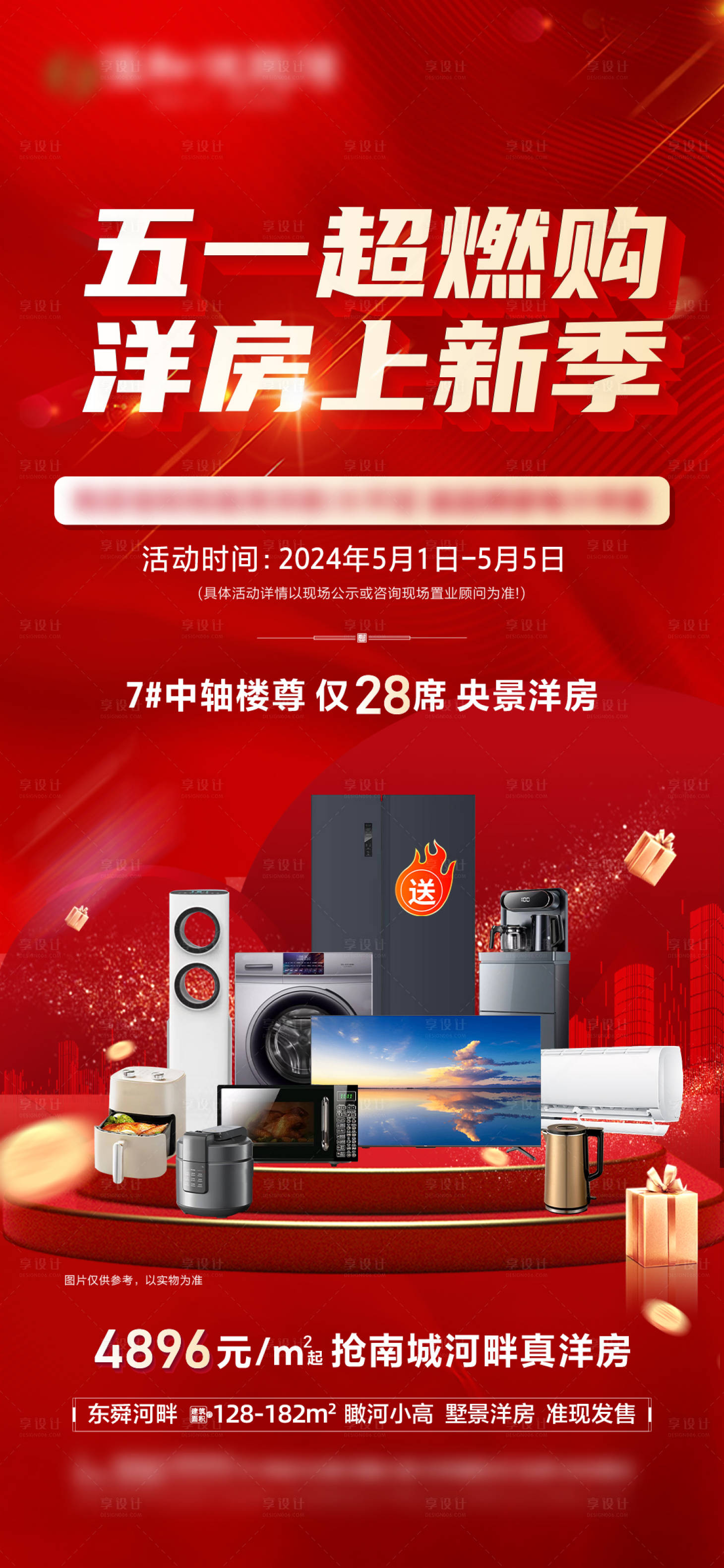 源文件下载【五一活动海报】编号：97820023685098942