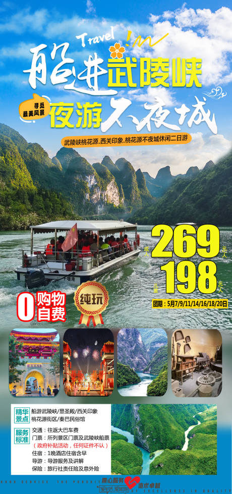 源文件下载【游船武陵峡旅游海报】编号：60540023698059666