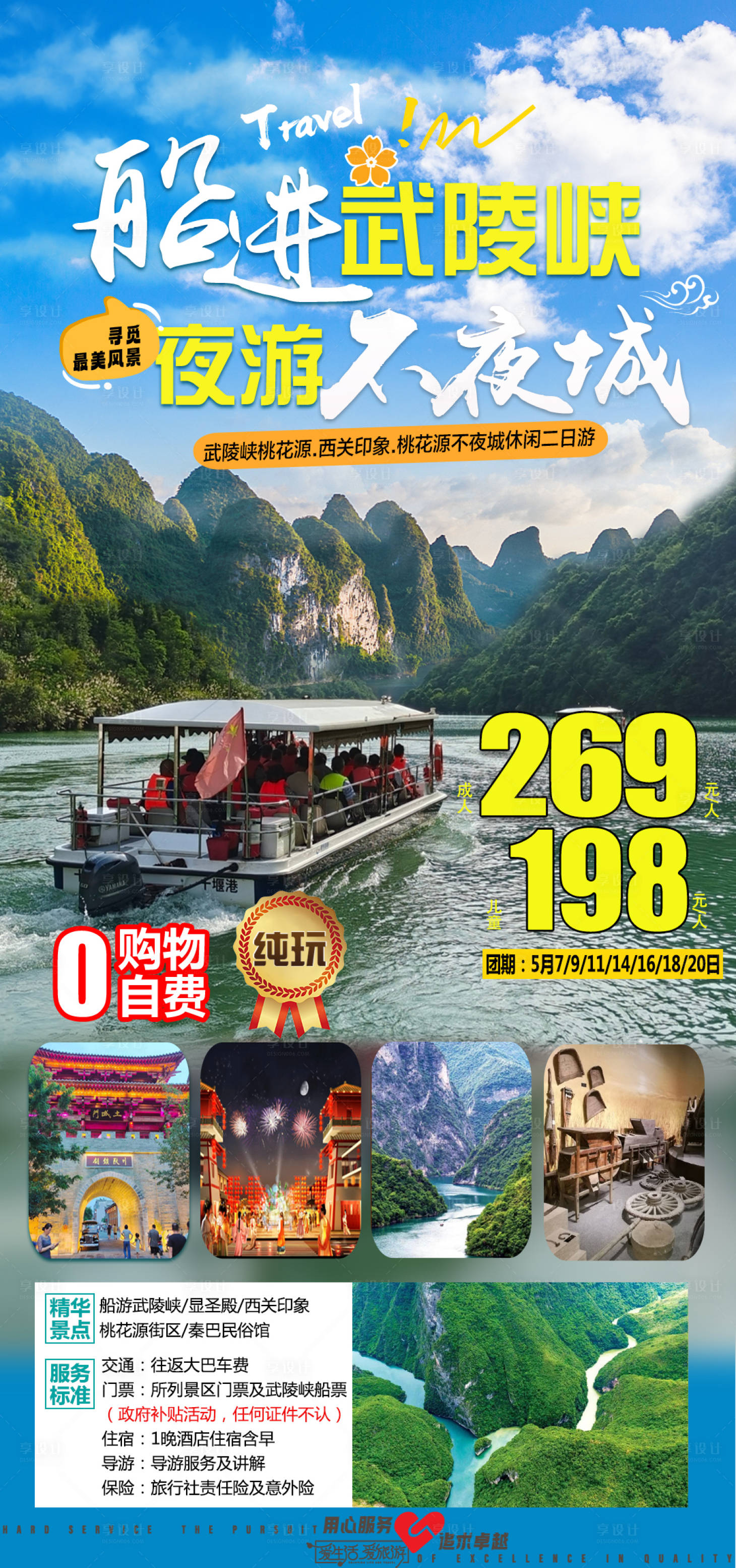 源文件下載【享設(shè)計(jì)】搜索編號(hào)：60540023698059666【游船武陵峽旅游海報(bào)】
