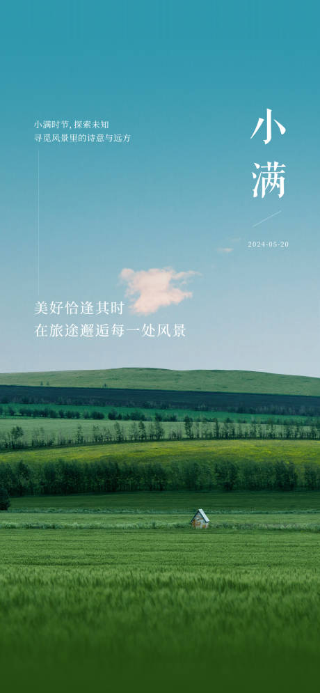 源文件下载【小满节气海报】编号：72760024007286512