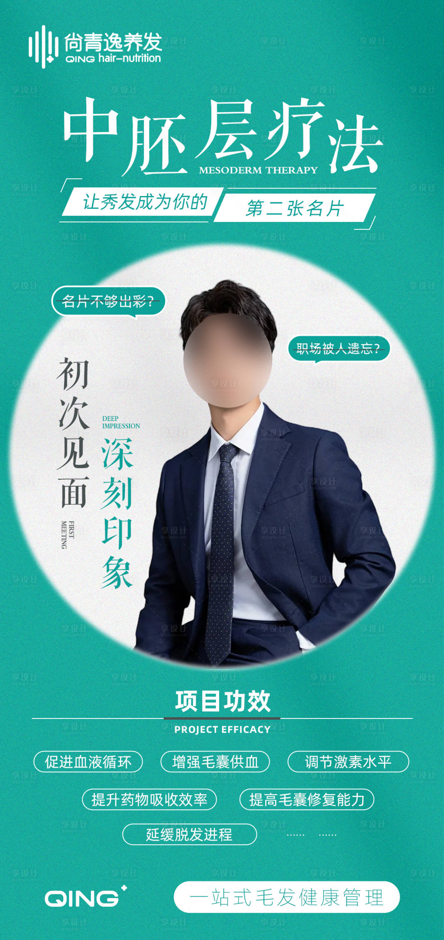 源文件下载【享设计】搜索编号：33870024140155072【医疗养发海报】