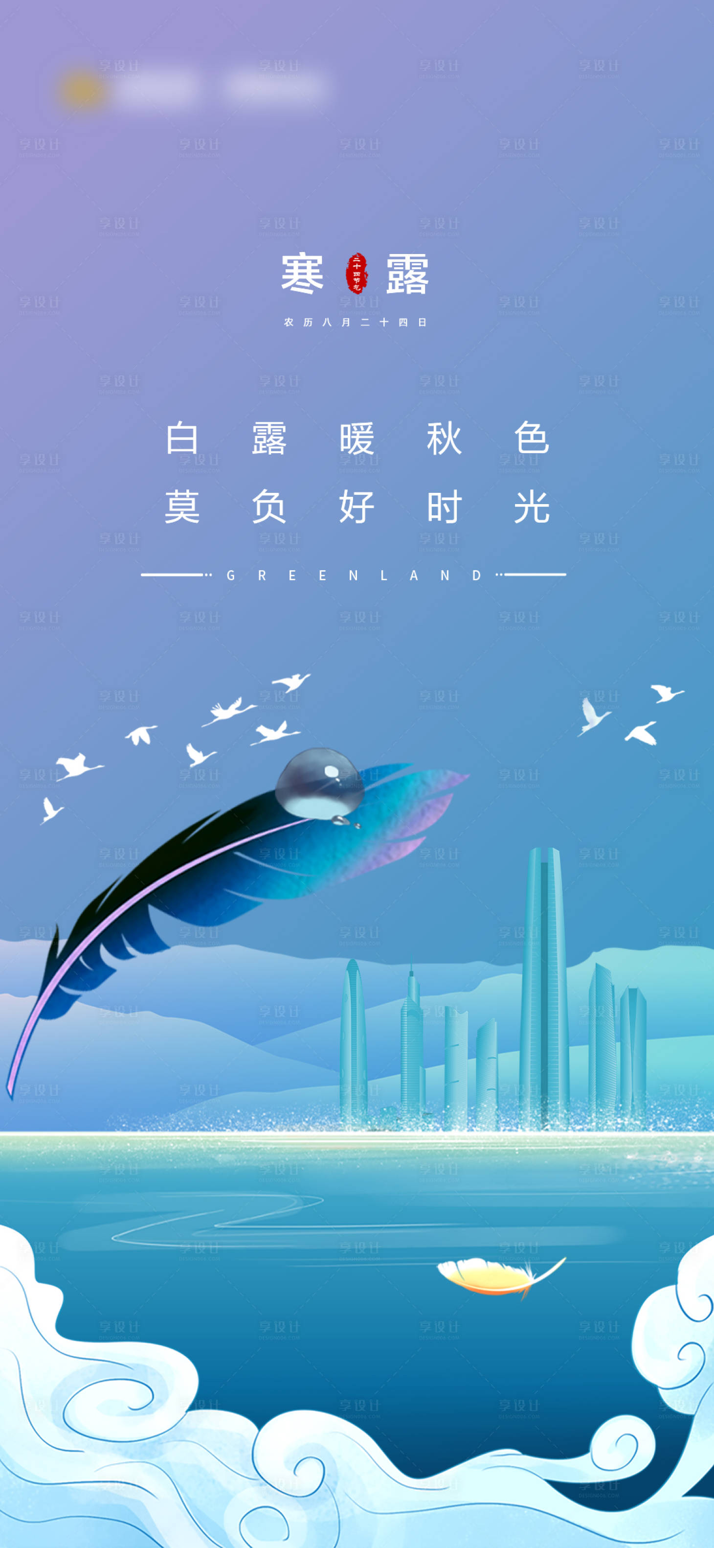 源文件下載【享設計】搜索編號：50630023942689682【寒露節氣海報】