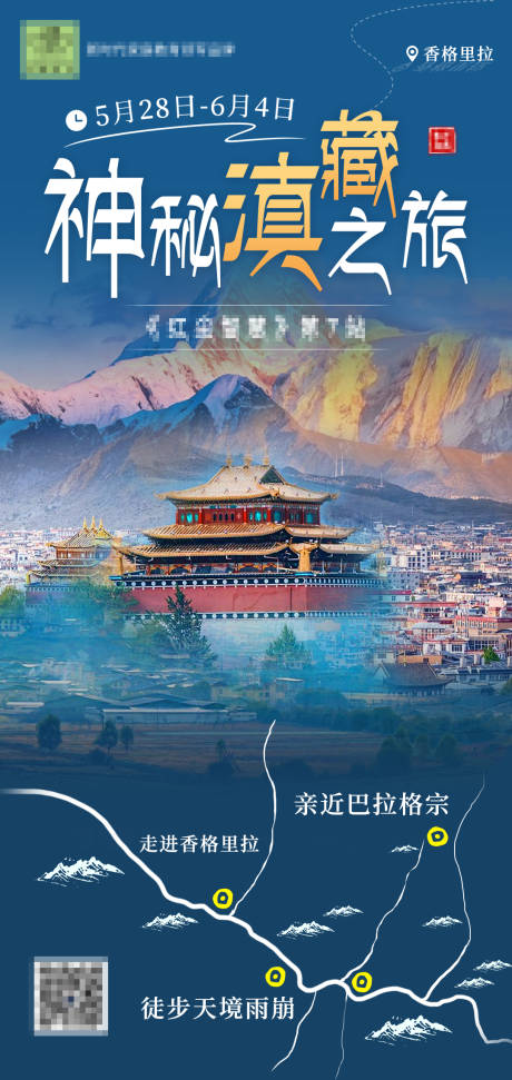 源文件下载【西藏旅游海报】编号：43540023647663814