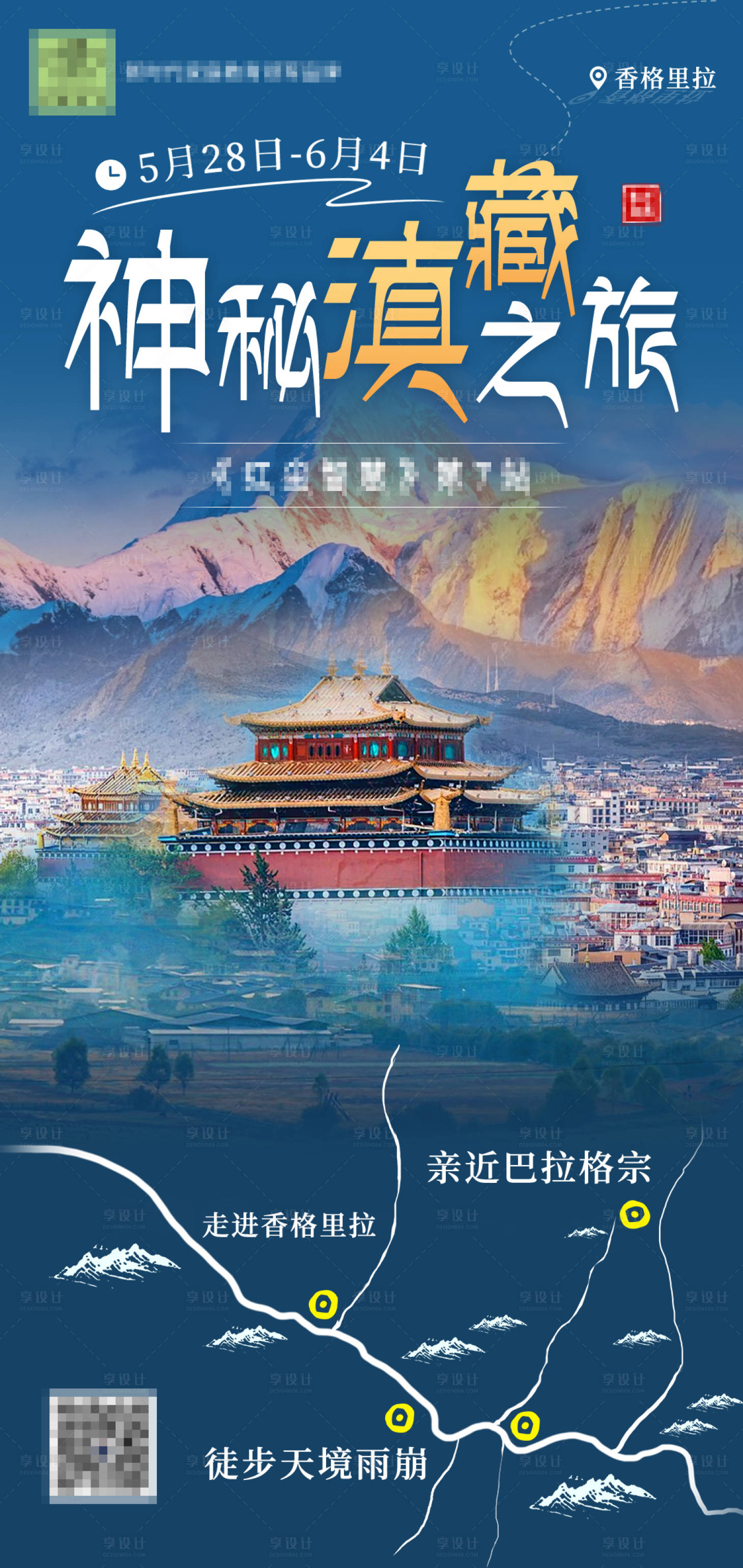 源文件下載【享設(shè)計】搜索編號：43540023647663814【西藏旅游海報】