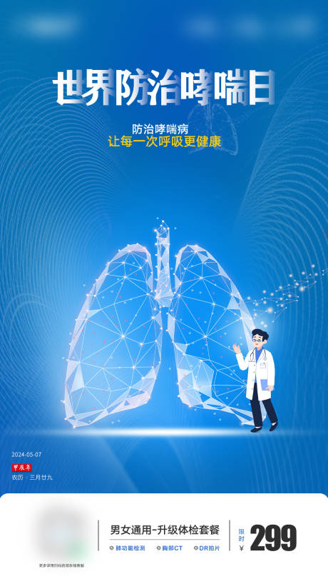 编号：52380024022574990【享设计】源文件下载-世界防治哮喘病日刷屏朋友圈海报