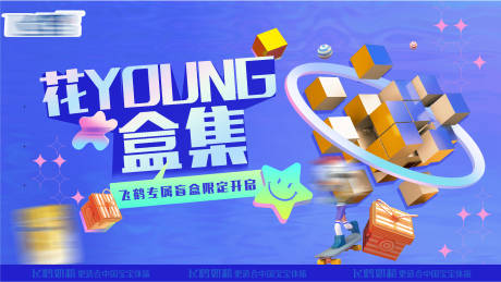 源文件下載【享設計】搜索編號：86840023820968162【花young盒集】