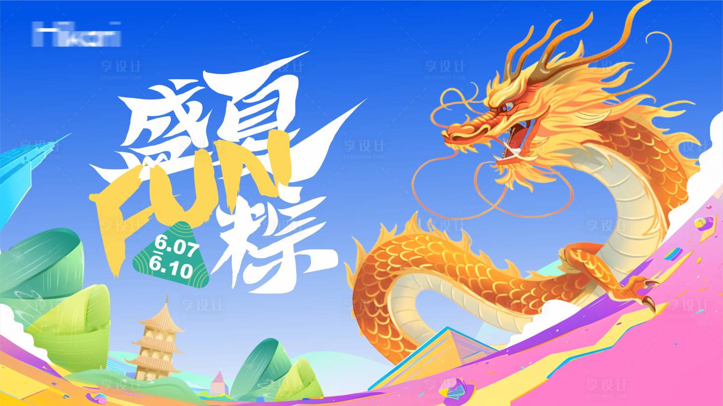 源文件下载【享设计】搜索编号：87890024089243393【端午节背景板】
