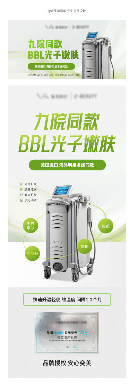 源文件下載【享設計】搜索編號：83860024137229532【醫美bbl光子嫩膚海報】