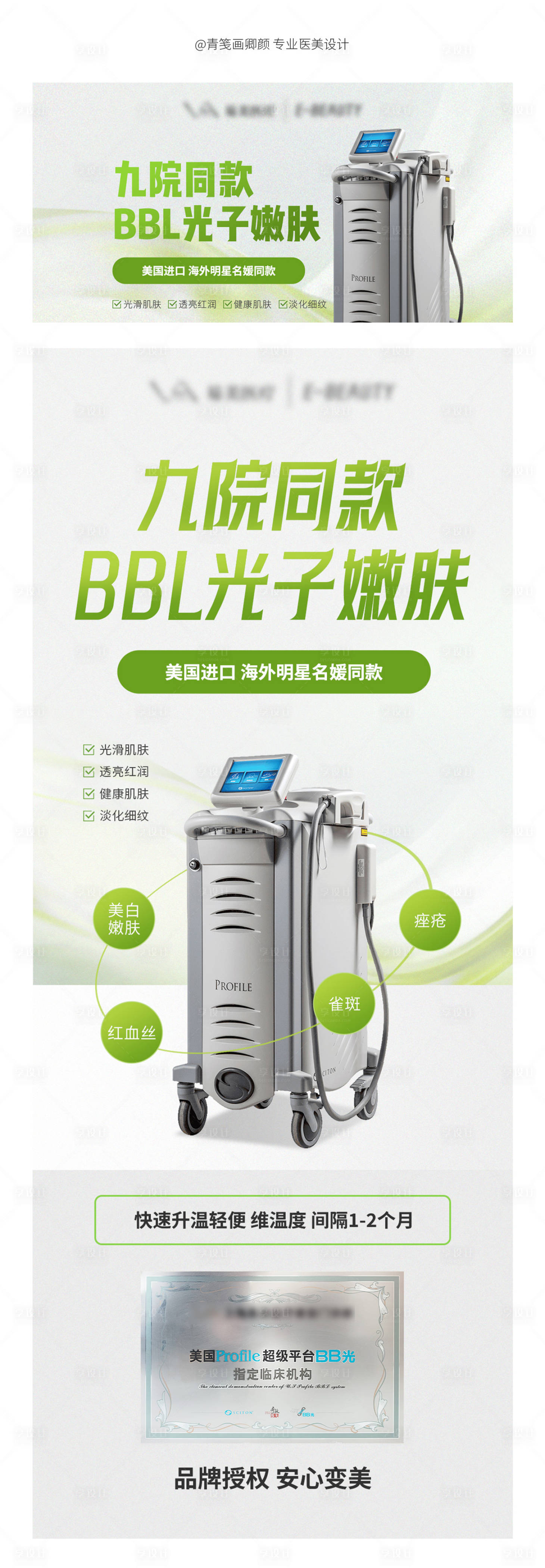 源文件下載【享設(shè)計(jì)】搜索編號(hào)：83860024137229532【醫(yī)美bbl光子嫩膚海報(bào)】