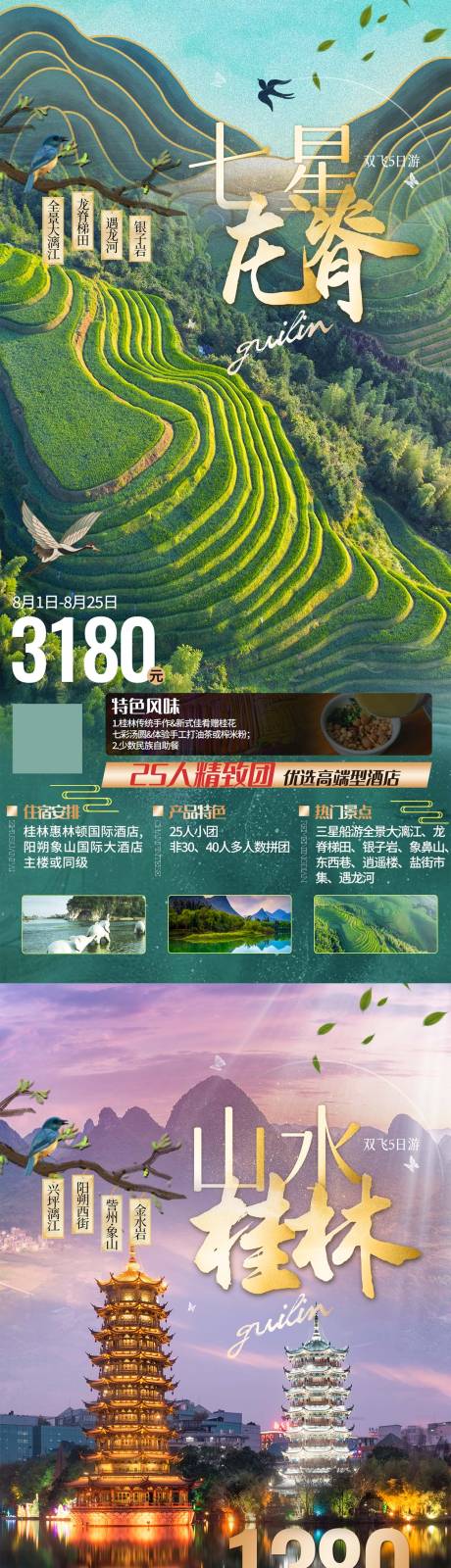 源文件下载【广西桂林旅游系列海报】编号：30980024001474007