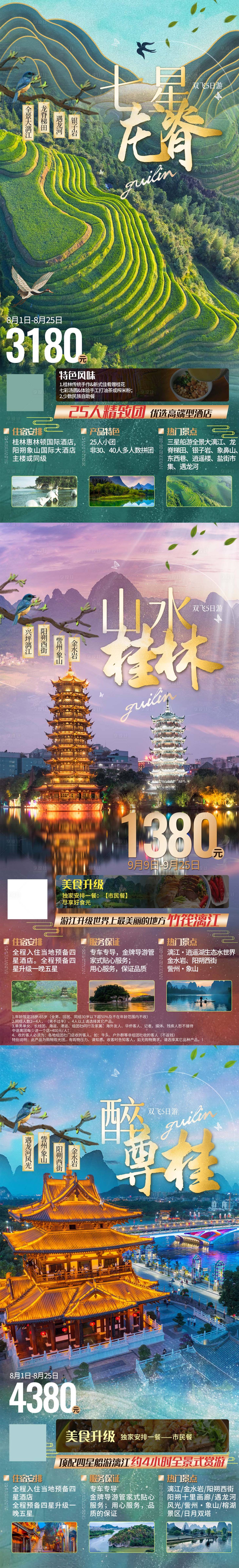 编号：30980024001474007【享设计】源文件下载-广西桂林旅游系列海报