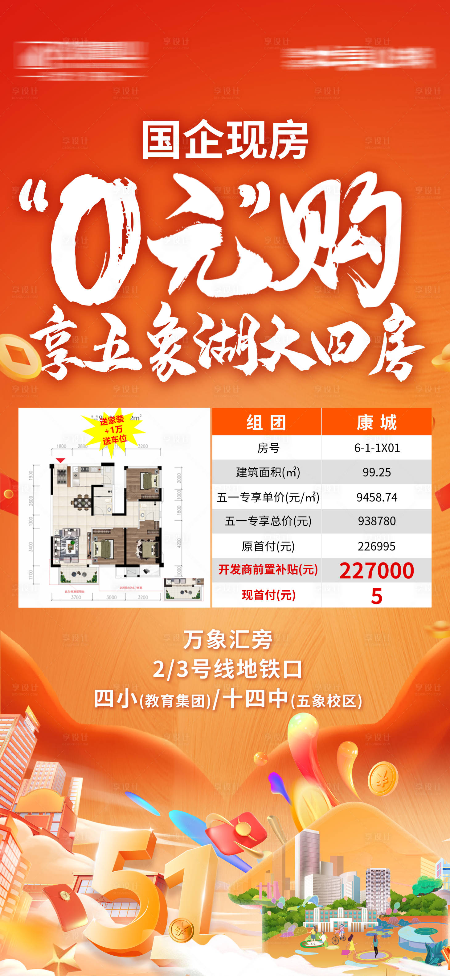 源文件下載【享設(shè)計(jì)】搜索編號(hào)：60320023871717343【房地產(chǎn)0元購(gòu)海報(bào)】