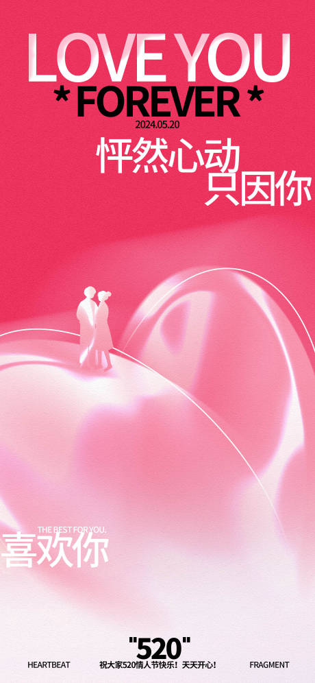 源文件下載【享設(shè)計(jì)】搜索編號：98580023777233290【情人節(jié)520愛心海報(bào)】