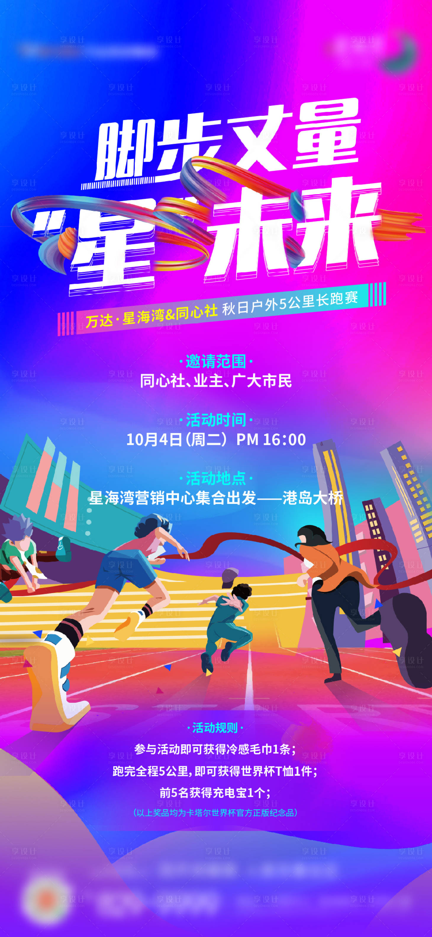 源文件下载【享设计】搜索编号：55140024226087089【马拉松跑步活动缤纷海报】