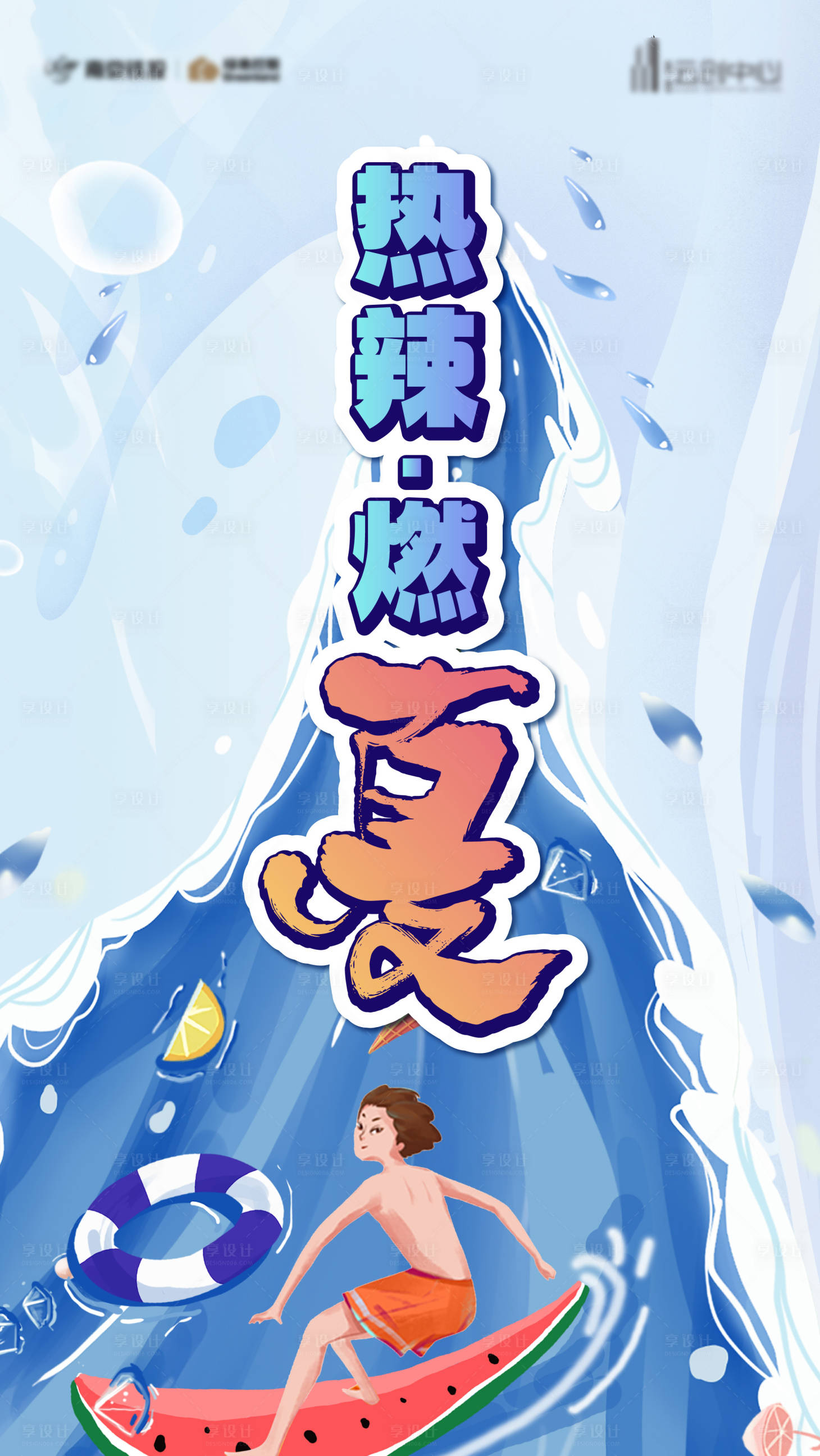 源文件下载【享设计】搜索编号：68190024027024894【地产夏季冲浪西瓜清凉缤纷活动海报】