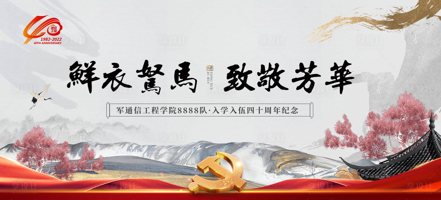 源文件下載【享設(shè)計】搜索編號：18880024110234395【同學(xué)會周年慶背景板】