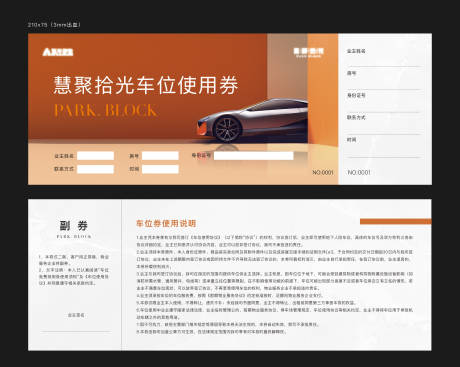 源文件下载【车位停车券】编号：60010023988315629