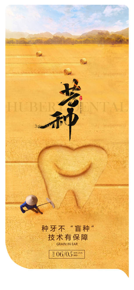 源文件下载【芒种节气海报】编号：50260024162269279