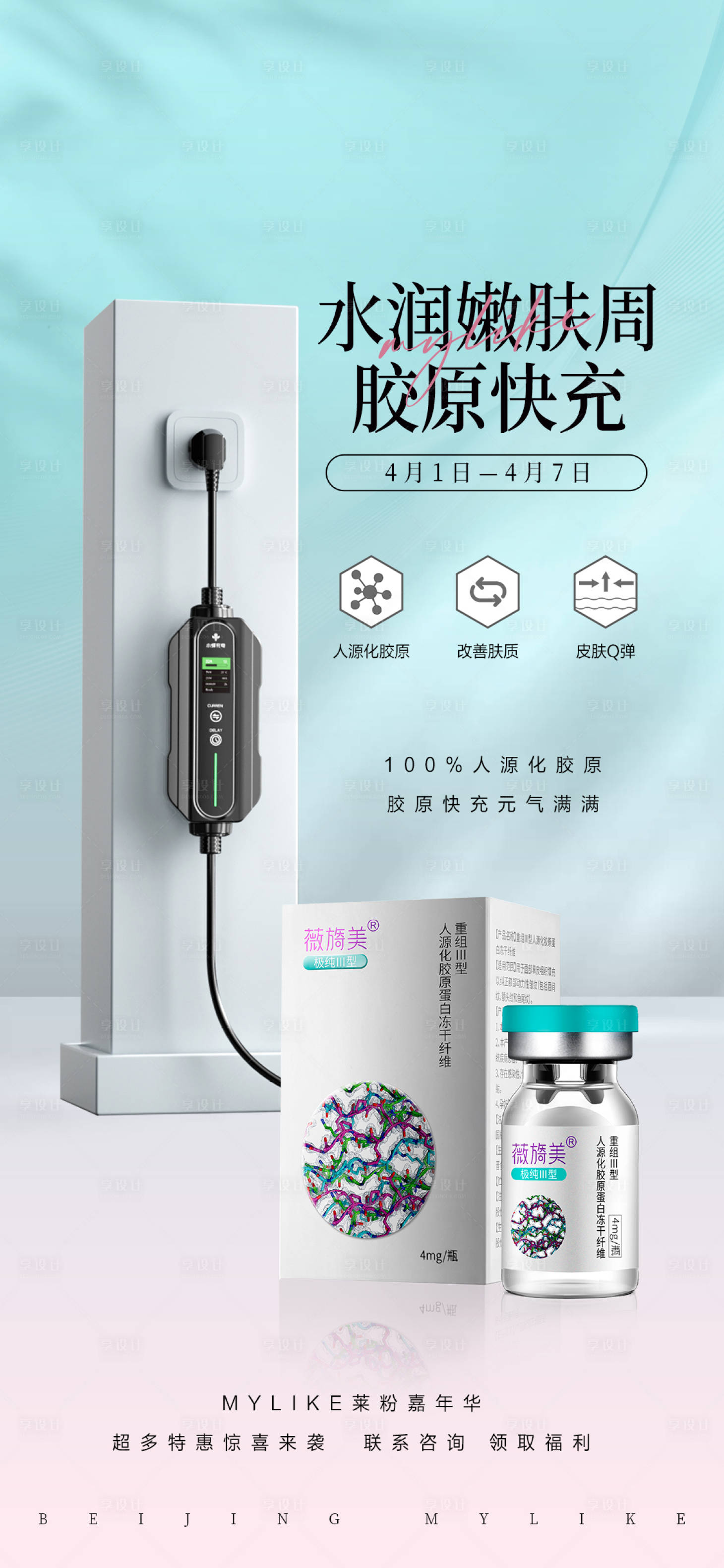 源文件下載【享設(shè)計(jì)】搜索編號(hào)：30930023850574026【醫(yī)美活動(dòng)海報(bào)】