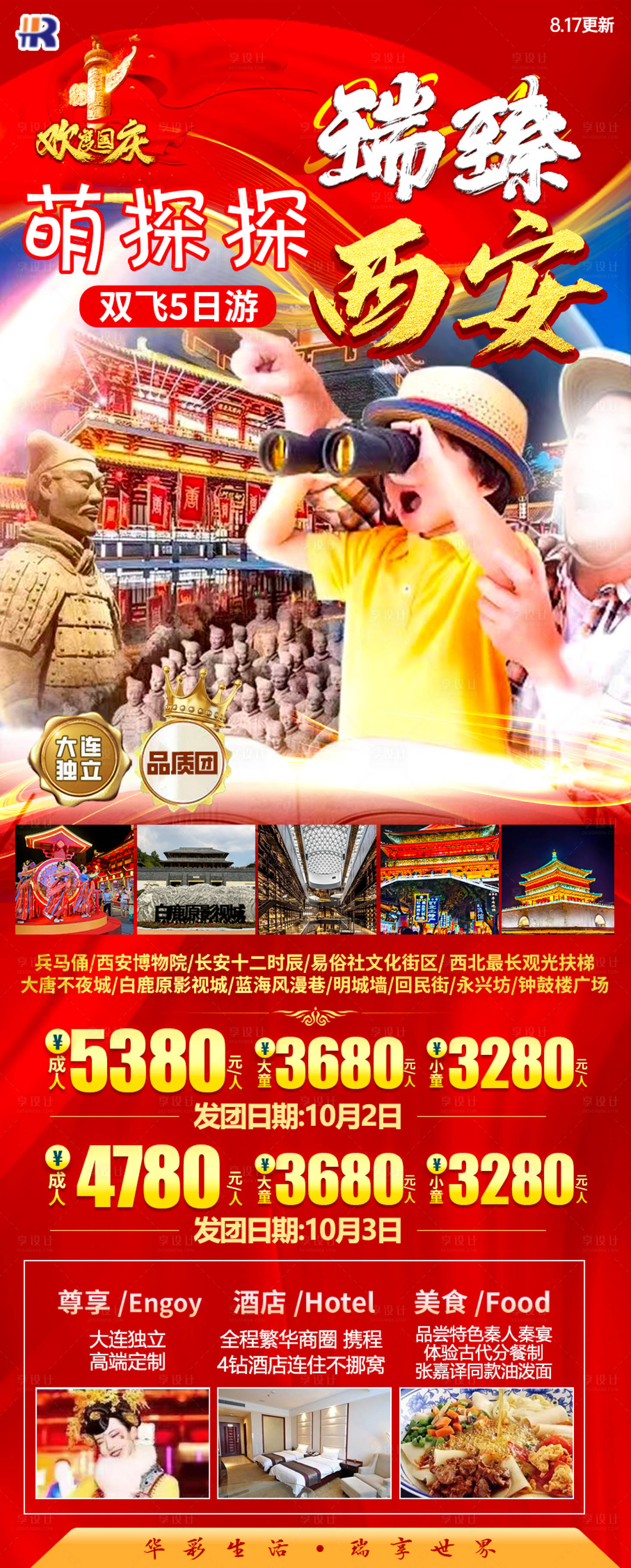 源文件下載【享設計】搜索編號：23180023982745318【國慶節瑞臻西安旅游海報】