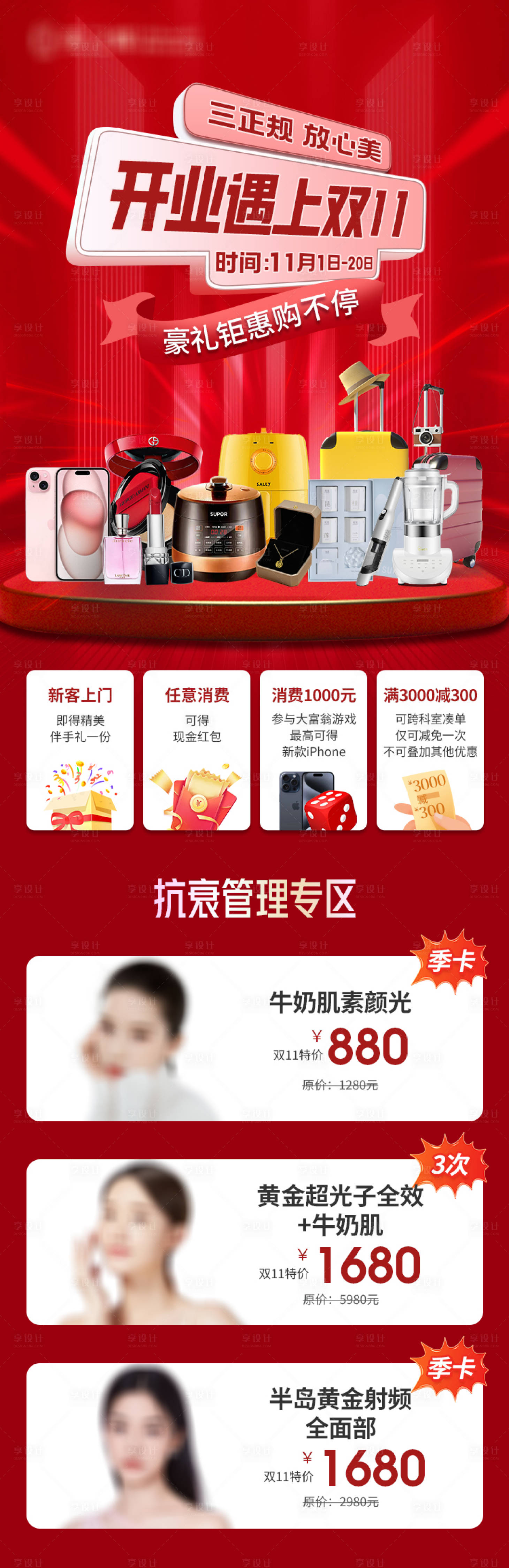 源文件下載【享設計】搜索編號：41200023746905620【醫美雙11活動海報】